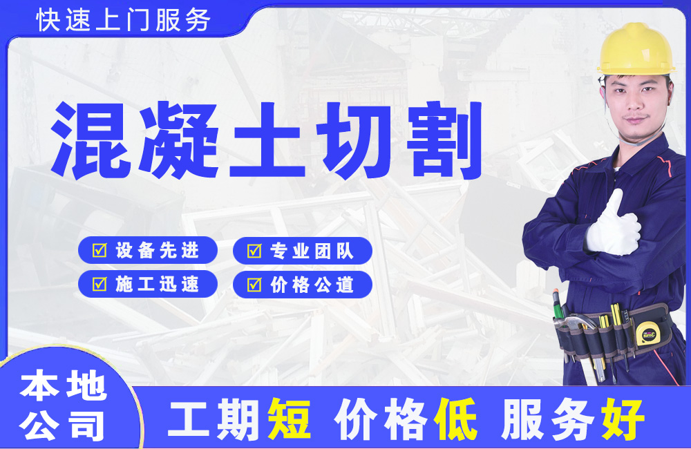 漳浦混凝土切割